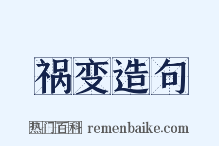 祸变造句是什么意思的图片